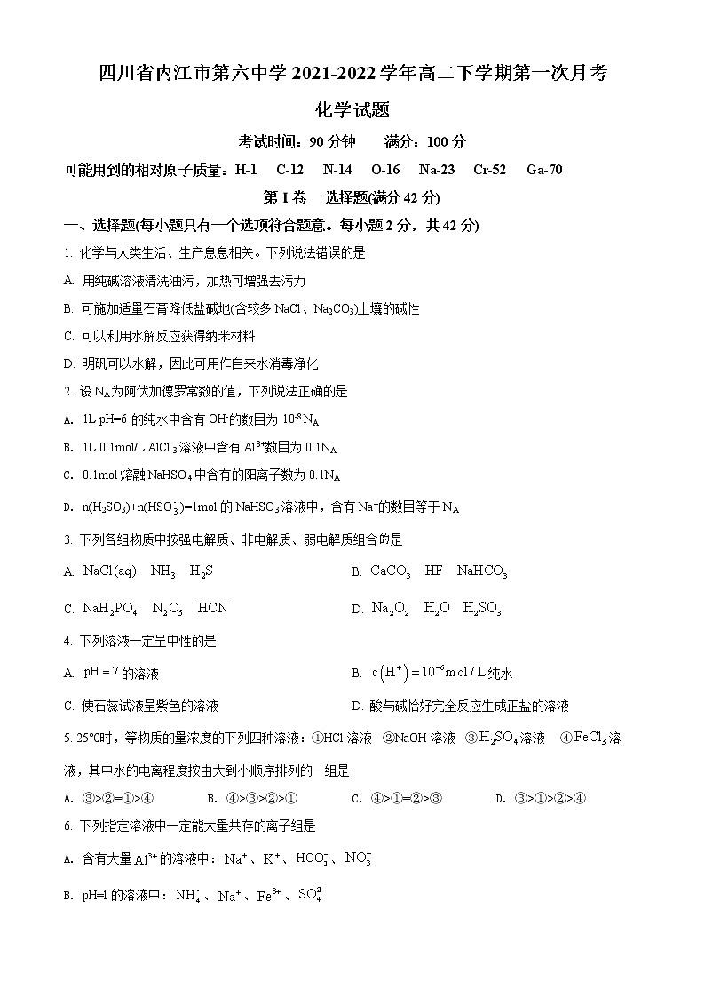 精品解析：四川省内江市第六中学2021-2022学年高二下学期第一次月考化学试题（原卷版）第1页