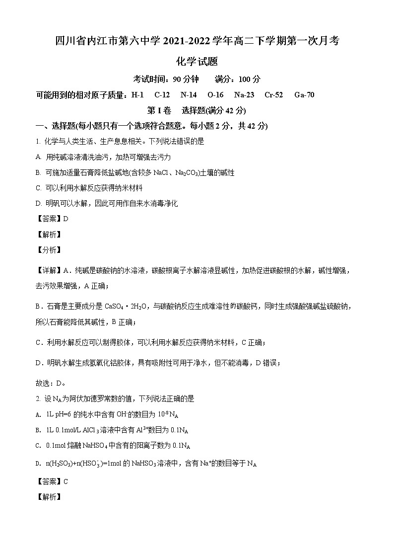 精品解析：四川省内江市第六中学2021-2022学年高二下学期第一次月考化学试题（解析版）第1页