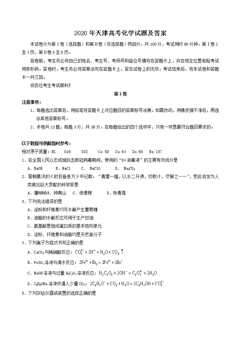 2020年天津高考化学试题及答案01