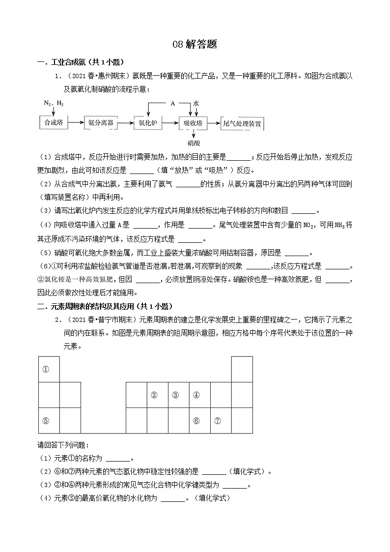 08解答题 2021年春广东省各市高一（下）期末化学知识点分类汇编第1页