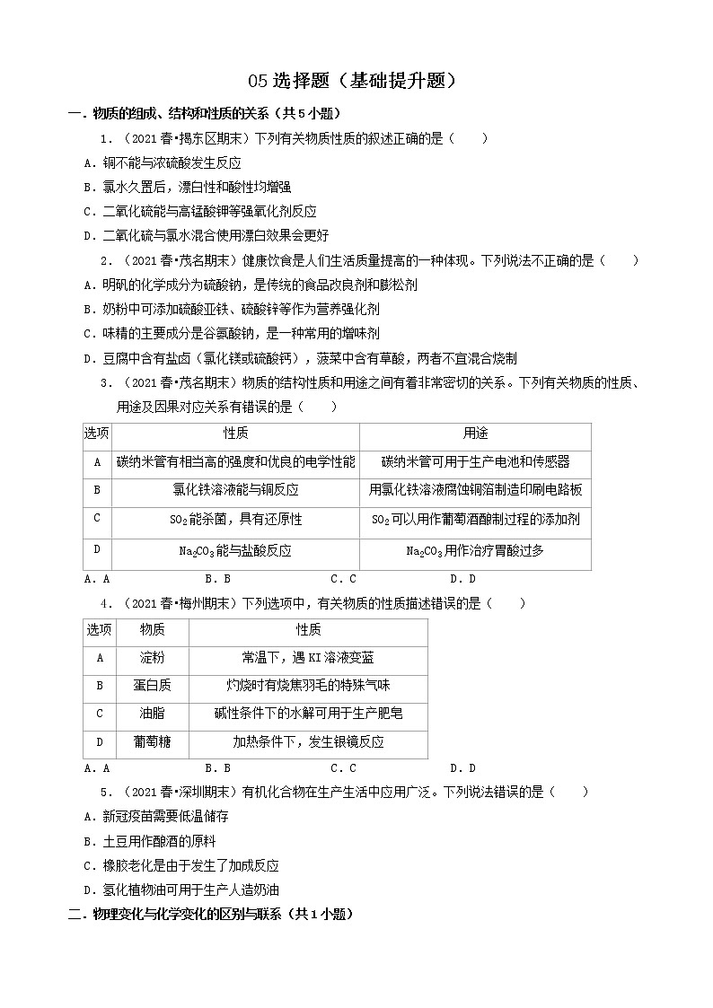 05选择题（基础提升题）2021年春广东省各市高一（下）期末化学知识点分类汇编第1页