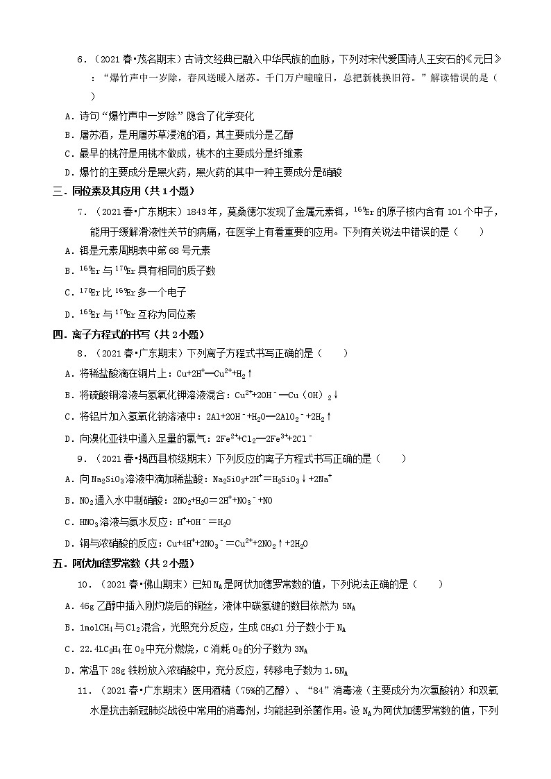 05选择题（基础提升题）2021年春广东省各市高一（下）期末化学知识点分类汇编第2页