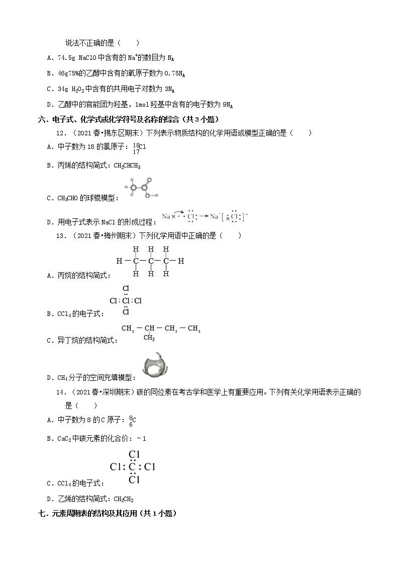 05选择题（基础提升题）2021年春广东省各市高一（下）期末化学知识点分类汇编第3页