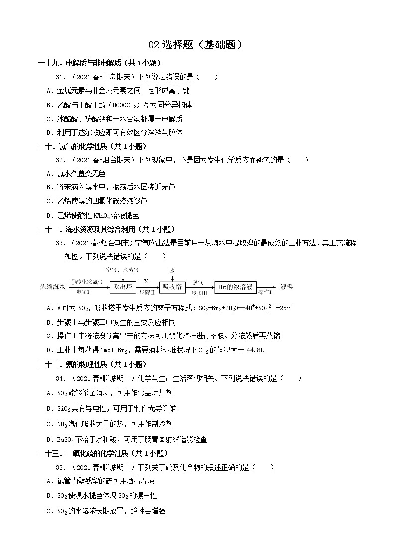 02选择题（基础题）2021年春山东省各市高一（下）期末化学知识点分类汇编第1页