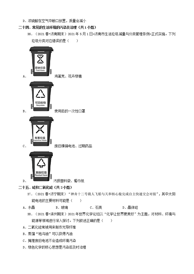 02选择题（基础题）2021年春山东省各市高一（下）期末化学知识点分类汇编第2页