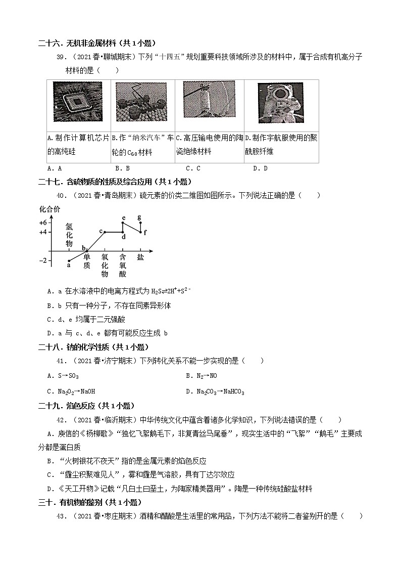 02选择题（基础题）2021年春山东省各市高一（下）期末化学知识点分类汇编第3页