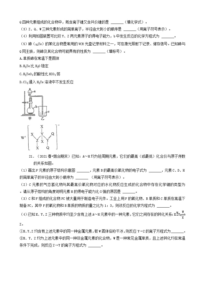 08填空&推断题 2021年春山东省各市高一（下）期末化学知识点分类汇编第3页