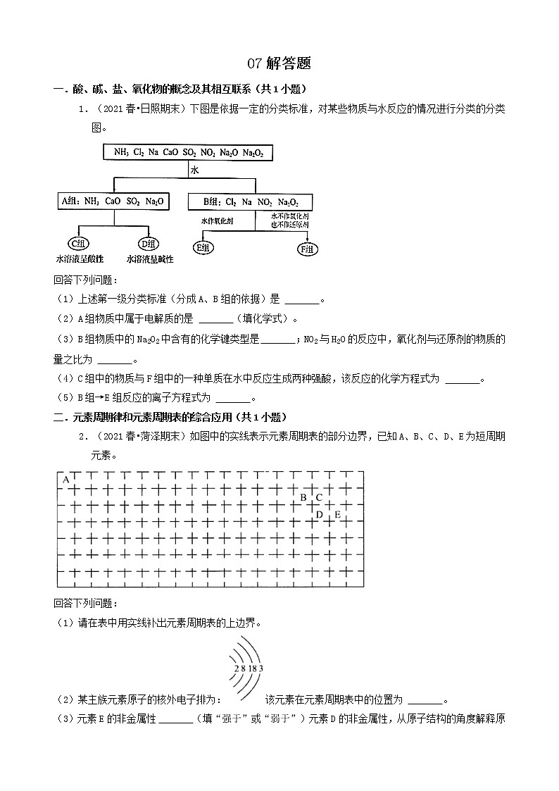 07解答题 2021年春山东省各市高一（下）期末化学知识点分类汇编第1页