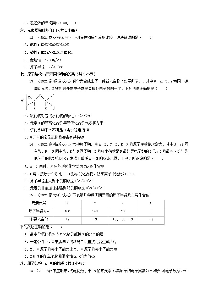 03选择题（基础提升题）2021年春山东省各市高一（下）期末化学知识点分类汇编第3页