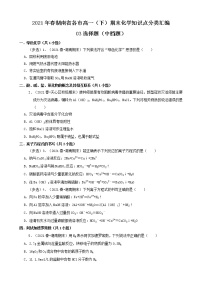 03选择题（中档题）2021年春湖南省各市高一（下）期末化学知识点分类汇编