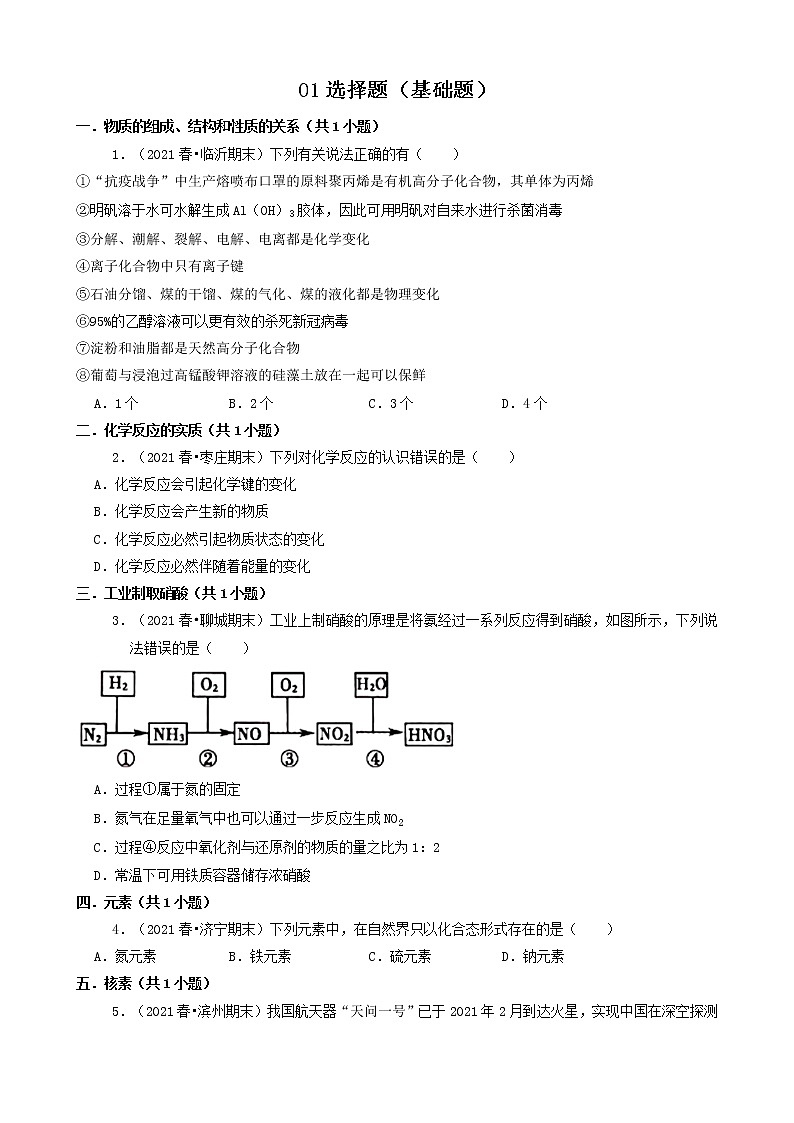 01选择题（基础题）2021年春山东省各市高一（下）期末化学知识点分类汇编第1页