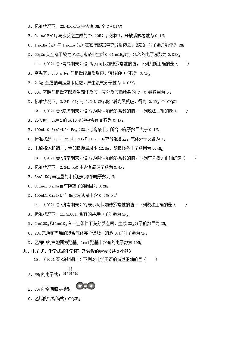 01选择题（基础题）2021年春山东省各市高一（下）期末化学知识点分类汇编第3页