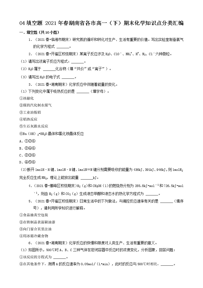 04填空题 2021年春湖南省各市高一（下）期末化学知识点分类汇编第1页