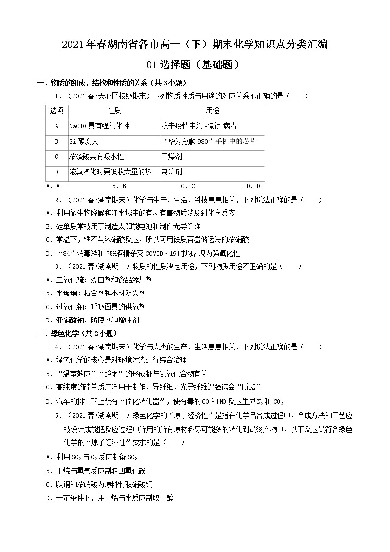 01选择题（基础题）2021年春湖南省各市高一（下）期末化学知识点分类汇编第1页