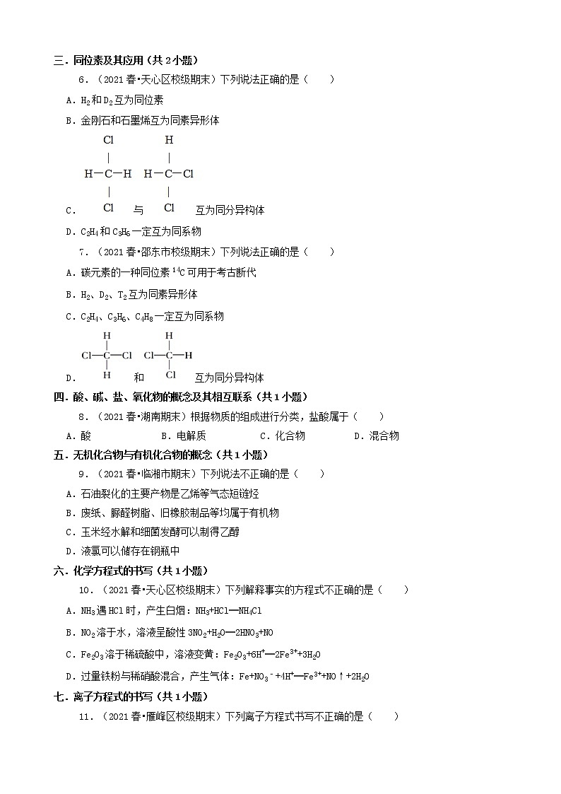 01选择题（基础题）2021年春湖南省各市高一（下）期末化学知识点分类汇编第2页