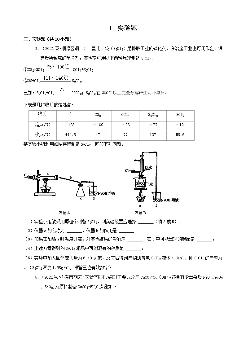 11实验题 2021年春广东省各市高一（下）期末化学知识点分类汇编第1页