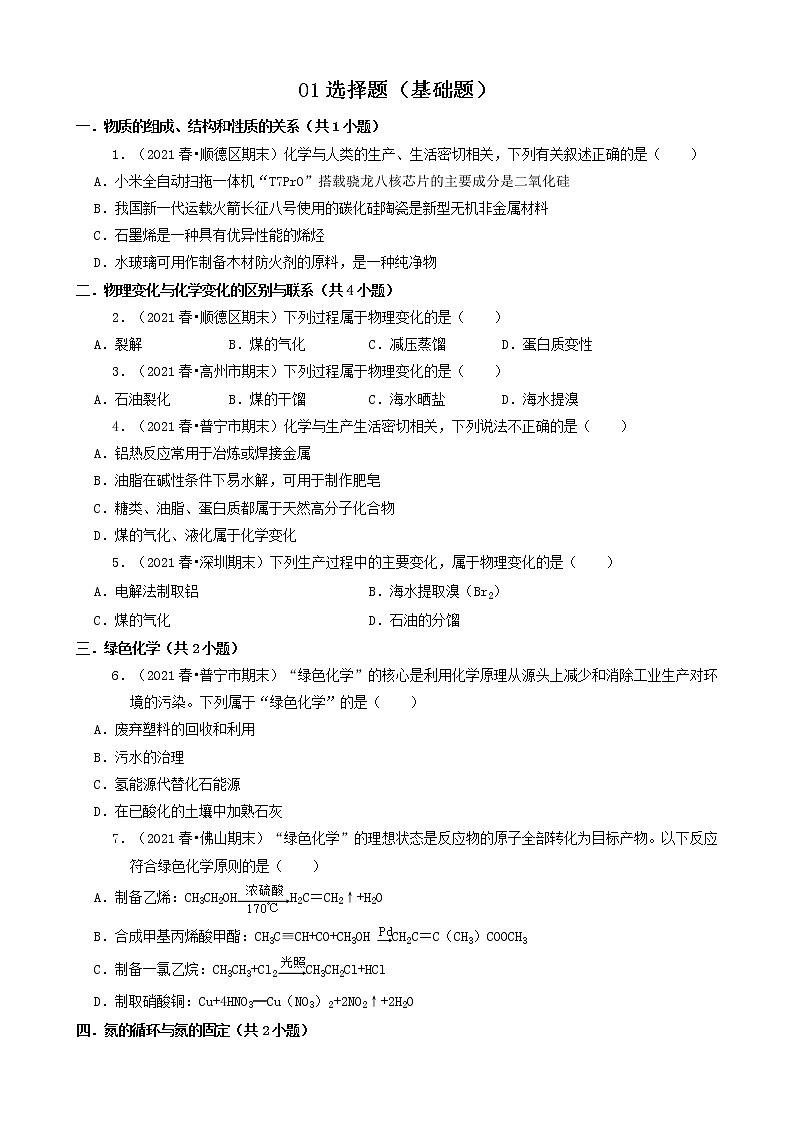 01选择题（基础题）2021年春广东省各市高一（下）期末化学知识点分类汇编第1页