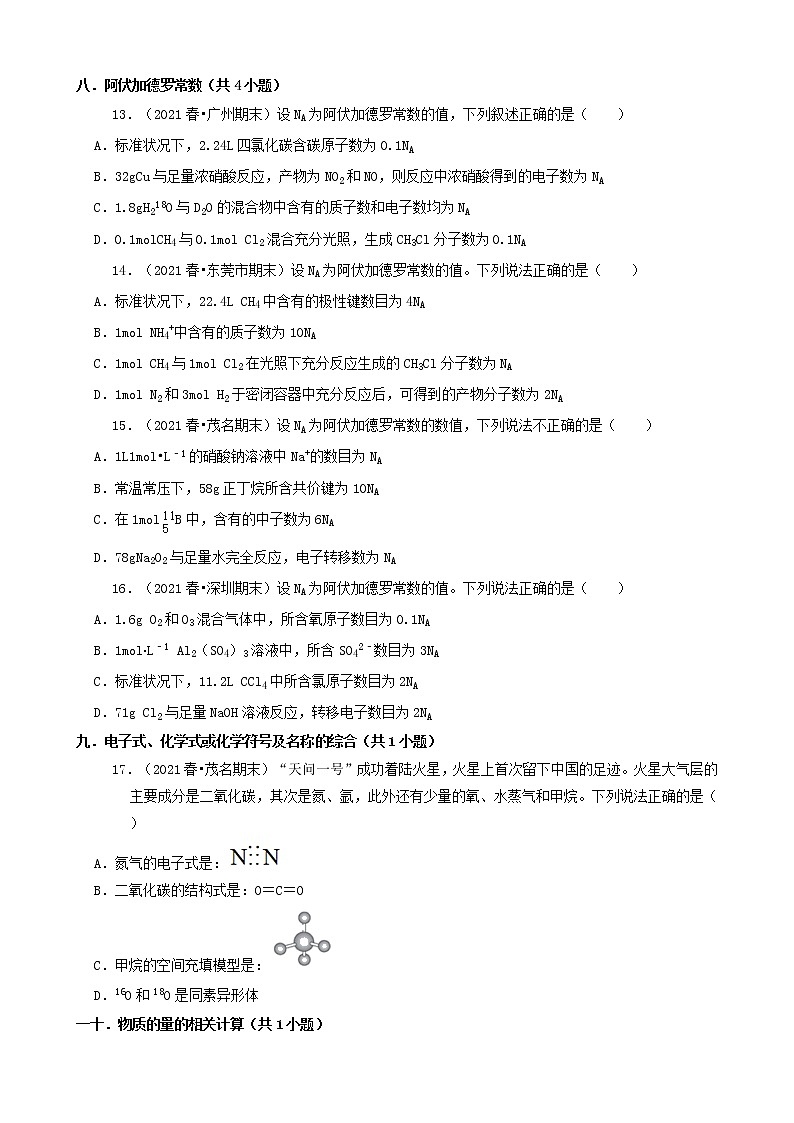 01选择题（基础题）2021年春广东省各市高一（下）期末化学知识点分类汇编第3页