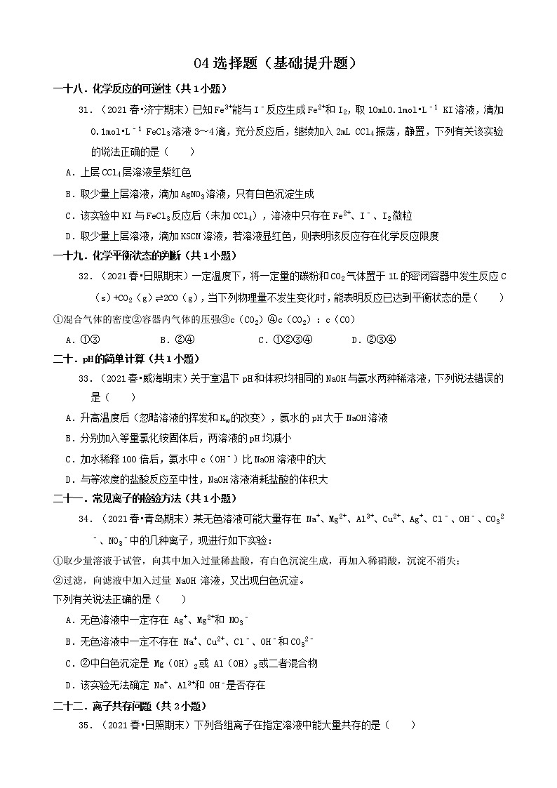 04选择题（基础提升题）2021年春山东省各市高一（下）期末化学知识点分类汇编第1页