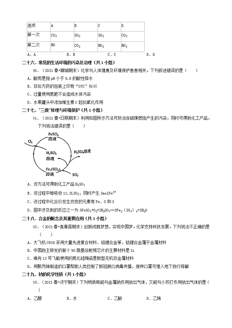 04选择题（基础提升题）2021年春山东省各市高一（下）期末化学知识点分类汇编第3页
