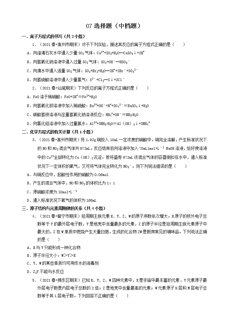 07选择题（中档题）2021年春广东省各市高一（下）期末化学知识点分类汇编第1页