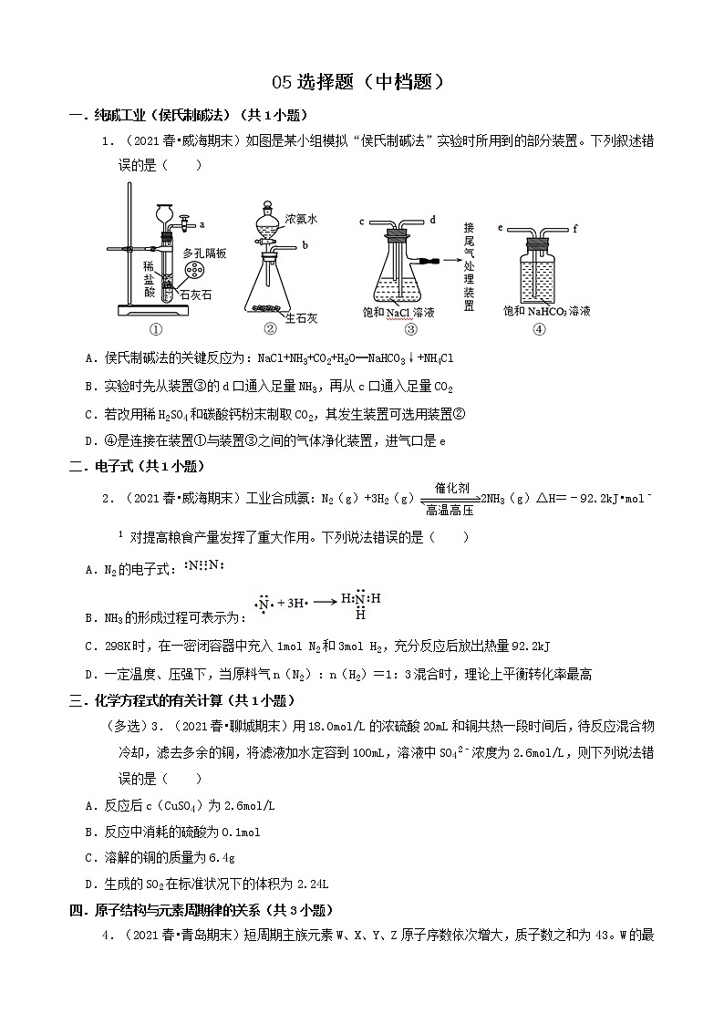 05选择题（中档题）2021年春山东省各市高一（下）期末化学知识点分类汇编第1页