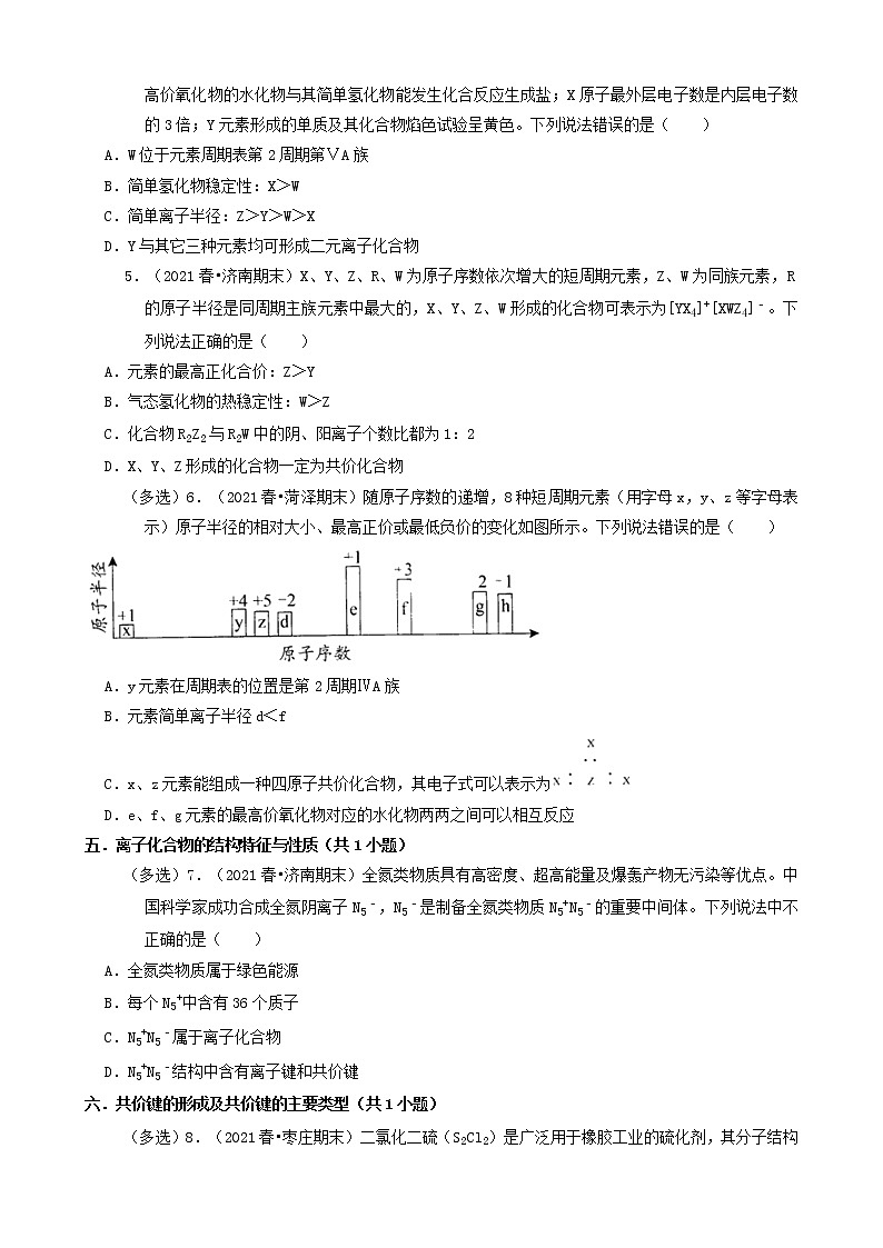 05选择题（中档题）2021年春山东省各市高一（下）期末化学知识点分类汇编第2页