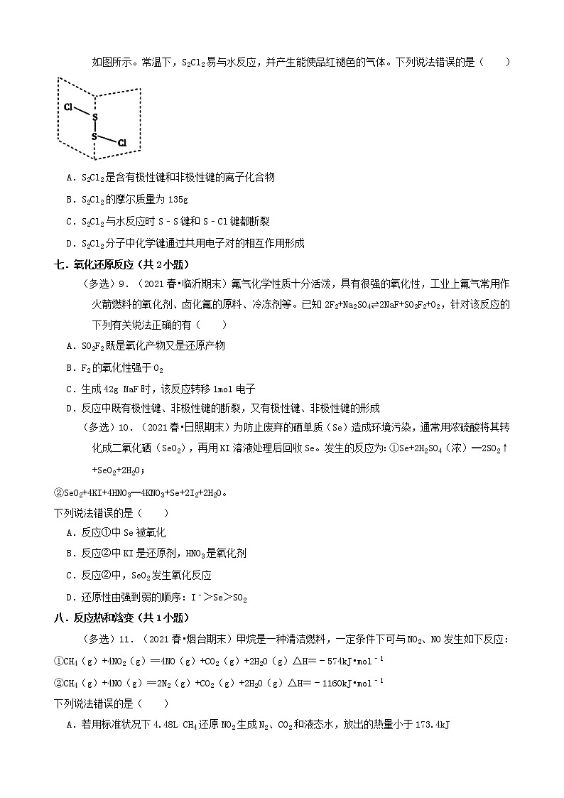 05选择题（中档题）2021年春山东省各市高一（下）期末化学知识点分类汇编第3页