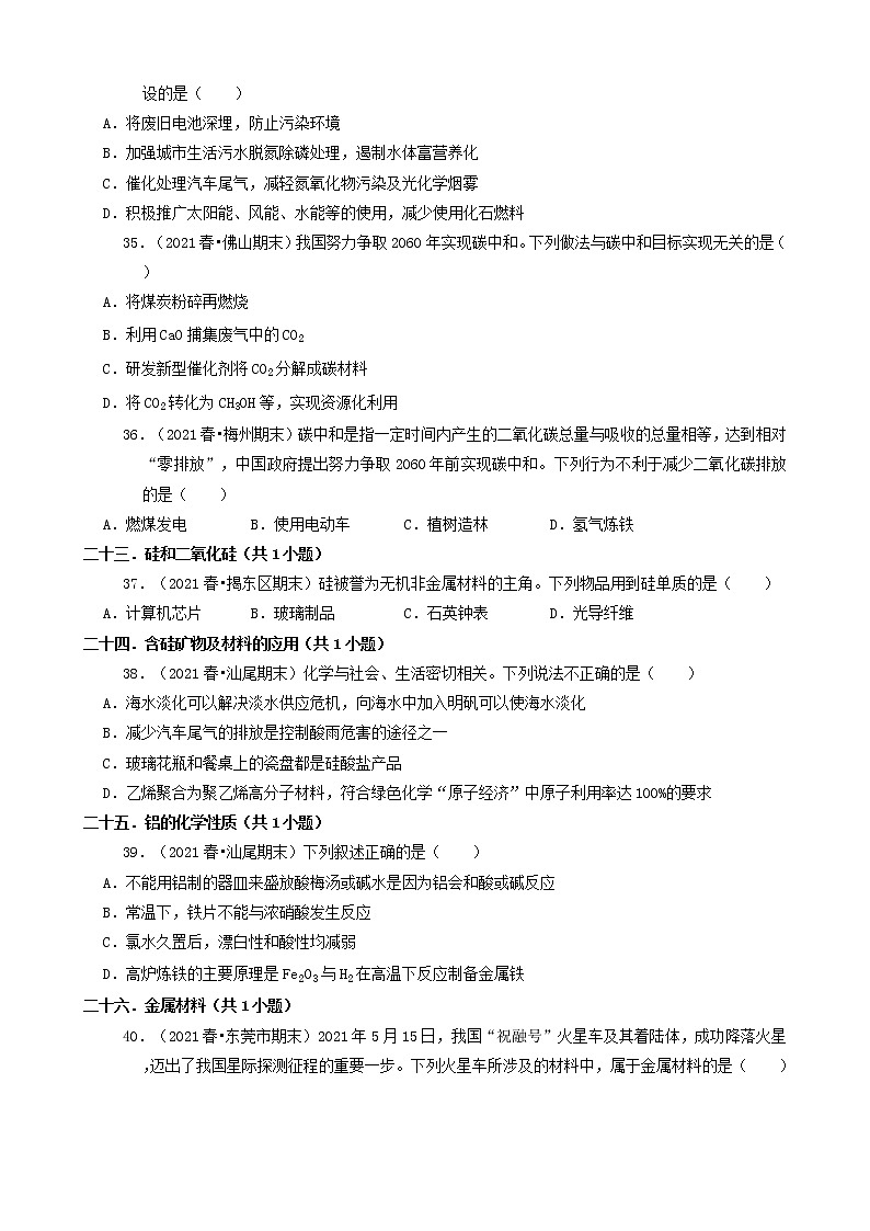 02选择题（基础题）2021年春广东省各市高一（下）期末化学知识点分类汇编第2页
