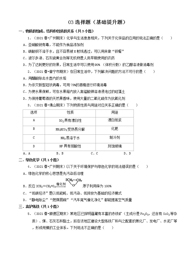 03选择题（基础提升题）2021年春广东省各市高一（下）期末化学知识点分类汇编第1页