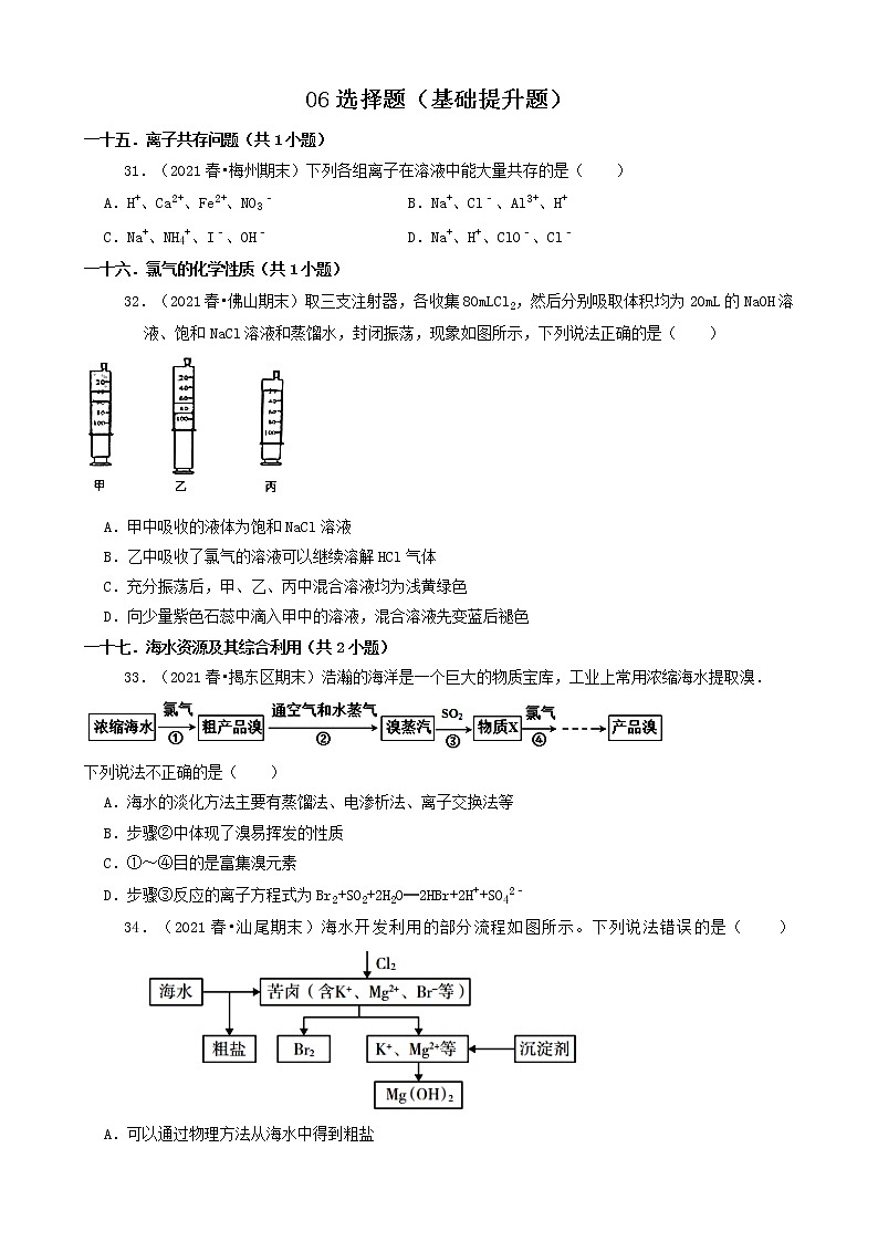 06选择题（基础提升题）2021年春广东省各市高一（下）期末化学知识点分类汇编第1页