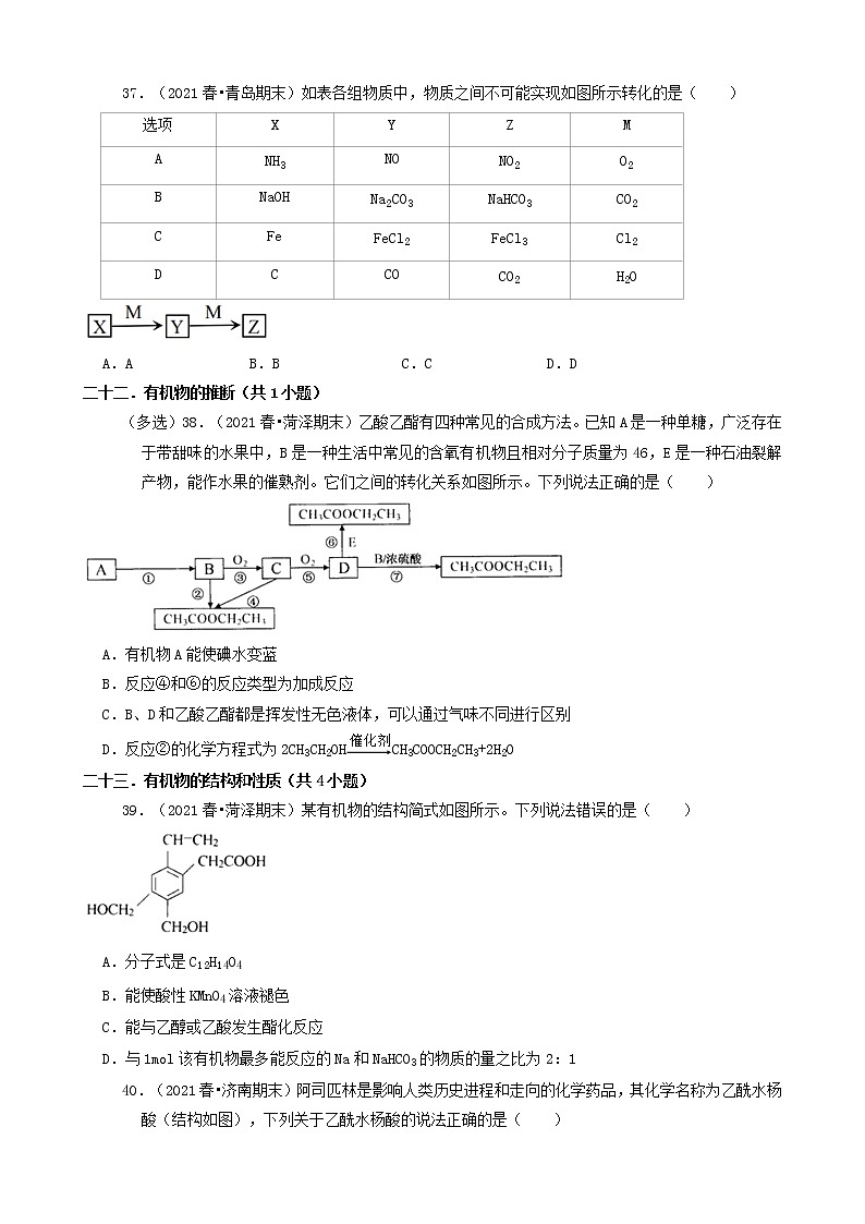 06选择题（中档题）2021年春山东省各市高一（下）期末化学知识点分类汇编第3页