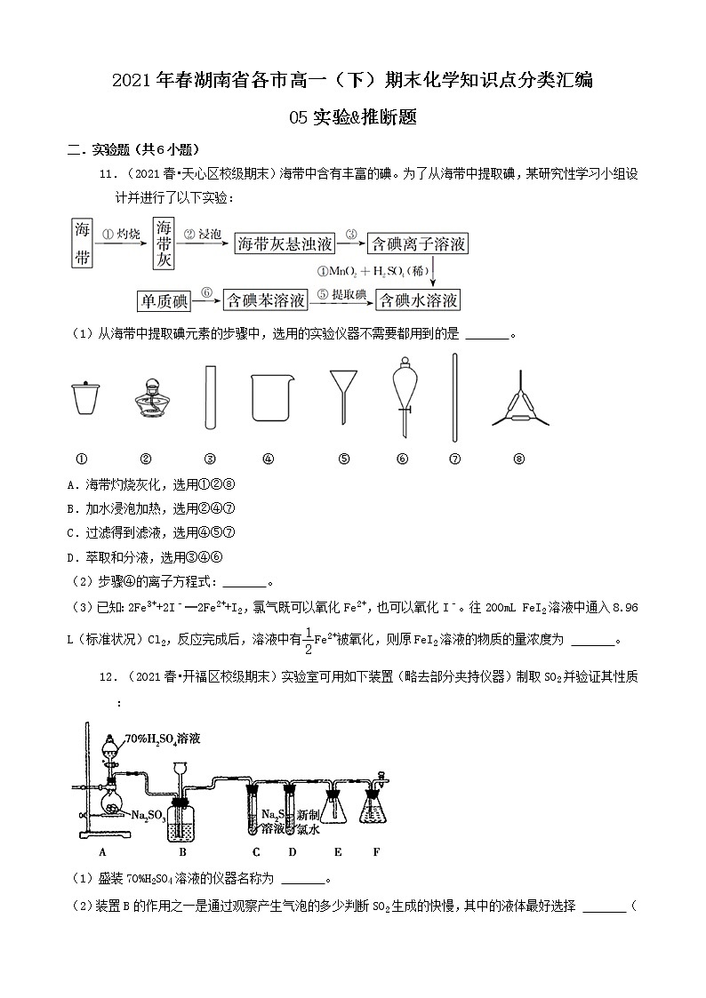 05实验&推断题 2021年春湖南省各市高一（下）期末化学知识点分类汇编第1页