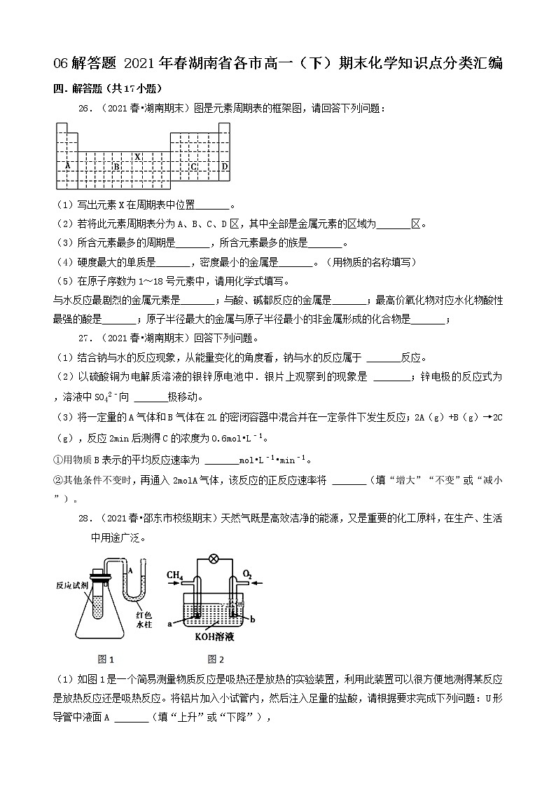 06解答题 2021年春湖南省各市高一（下）期末化学知识点分类汇编第1页
