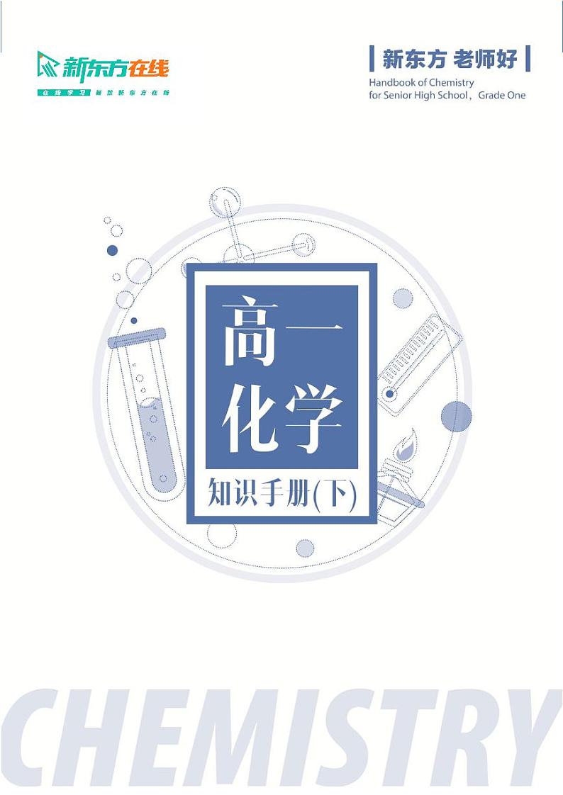 高一化学知识手册（下）第1页