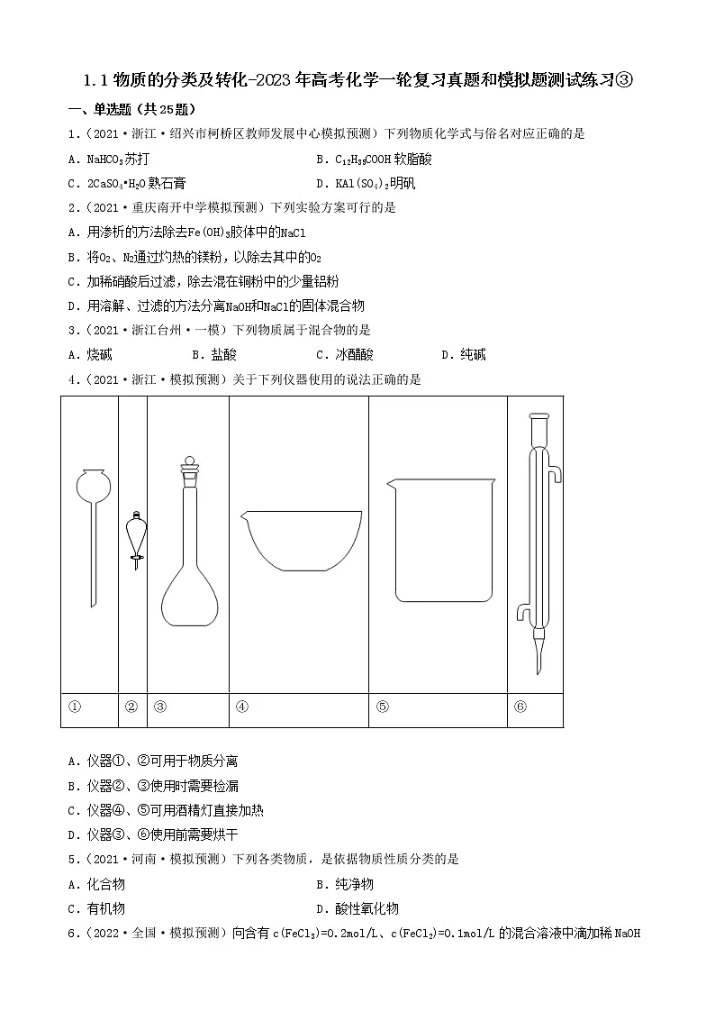 1.1物质的分类及转化-2023年高考化学一轮复习真题和模拟题测试练习③（人教版2019）（共25题）第1页