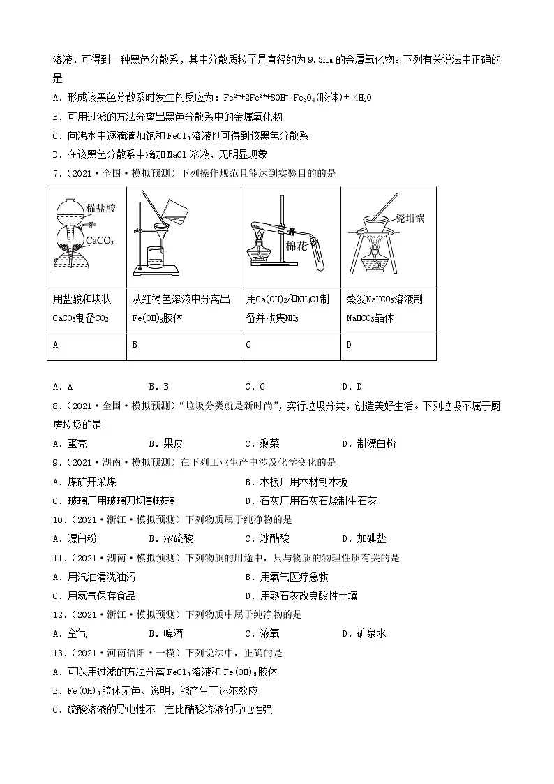 1.1物质的分类及转化-2023年高考化学一轮复习真题和模拟题测试练习③（人教版2019）（共25题）第2页