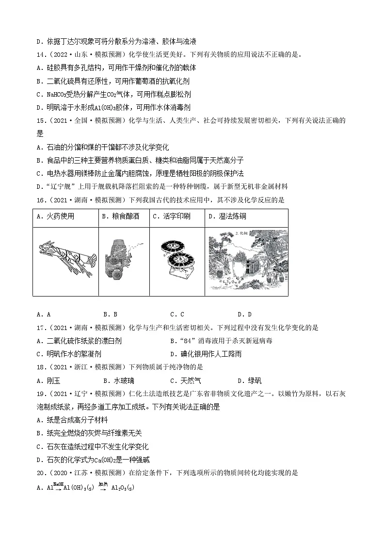 1.1物质的分类及转化-2023年高考化学一轮复习真题和模拟题测试练习③（人教版2019）（共25题）第3页