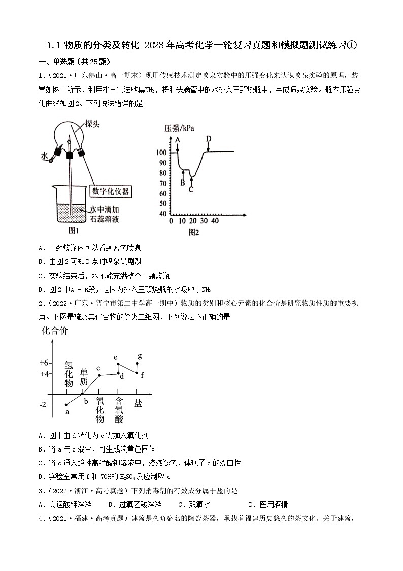 1.1物质的分类及转化-2023年高考化学一轮复习真题和模拟题测试练习①（人教版2019）（共25题）第1页