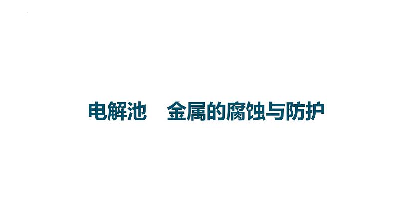 2023届高中化学一轮复习课件：电解池　金属的腐蚀与防护01