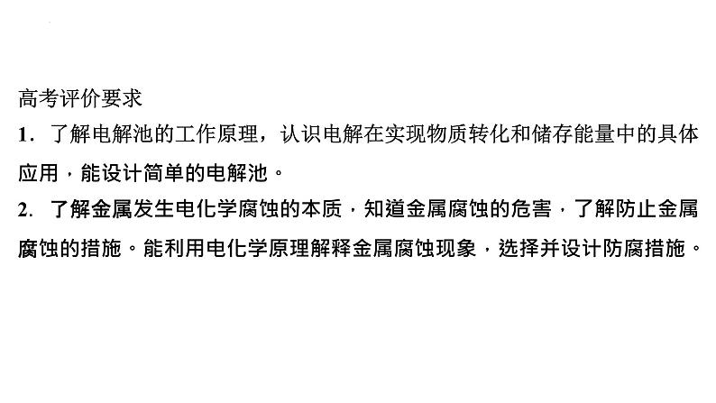 2023届高中化学一轮复习课件：电解池　金属的腐蚀与防护02