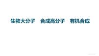 2023届高中化学一轮复习课件：生物大分子　合成高分子　有机合成