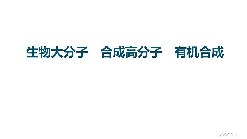 2023届高中化学一轮复习课件：生物大分子　合成高分子　有机合成第1页