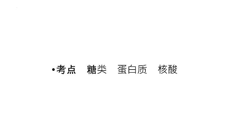 2023届高中化学一轮复习课件：生物大分子　合成高分子　有机合成第4页