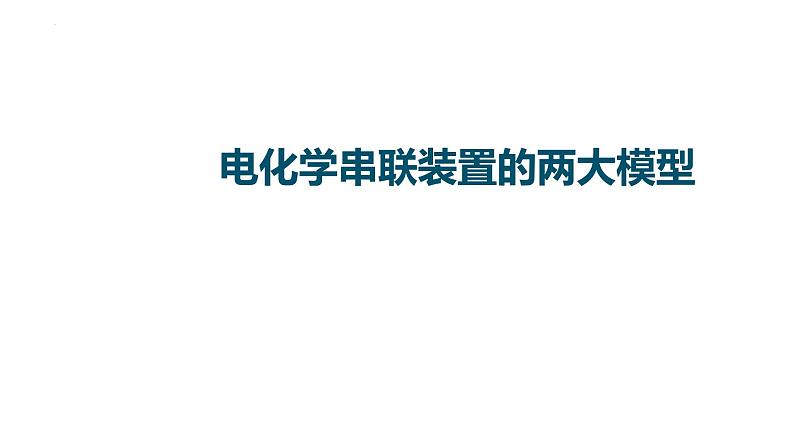 2023届高中化学一轮复习微专题课件：电化学串联装置的两大模型第1页