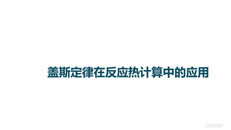 2023届高中化学一轮复习微专题课件：盖斯定律在反应热计算中的应用01