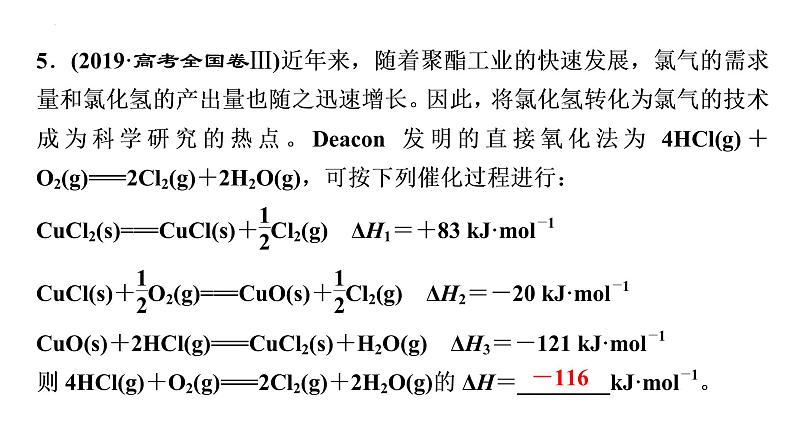 2023届高中化学一轮复习微专题课件：盖斯定律在反应热计算中的应用06