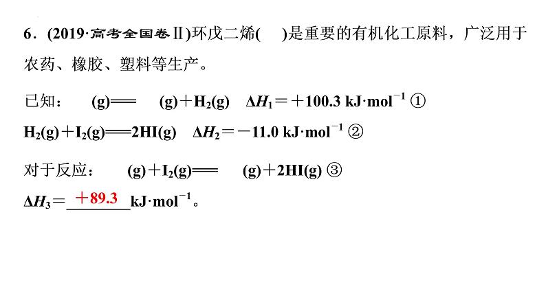 2023届高中化学一轮复习微专题课件：盖斯定律在反应热计算中的应用07