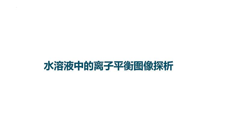 2023届高中化学一轮复习微专题课件：水溶液中的离子平衡图像探析第1页