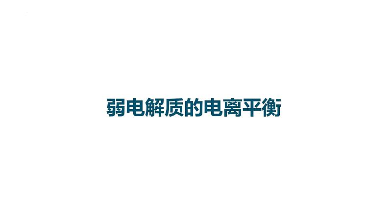 2023届高中化学一轮复习课件：弱电解质的电离平衡01